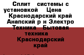 Сплит - системы с установкой  › Цена ­ 999 - Краснодарский край, Анапский р-н Электро-Техника » Бытовая техника   . Краснодарский край